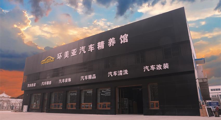 環(huán)美亞汽車精養(yǎng)